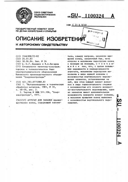 Агрегат для закалки (патент 1100324)