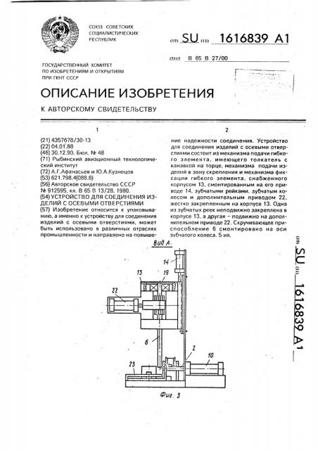 Устройство для соединения изделий с осевыми отверстиями (патент 1616839)