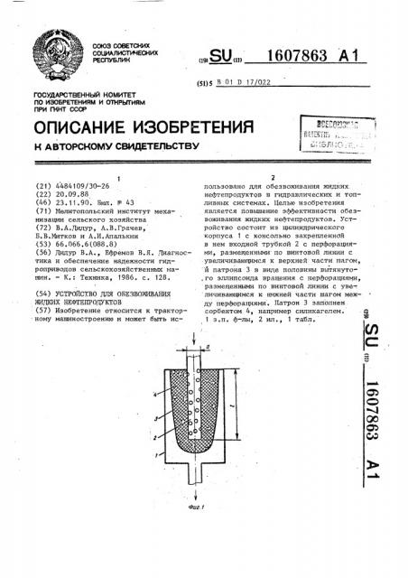 Устройство для обезвоживания жидких нефтепродуктов (патент 1607863)