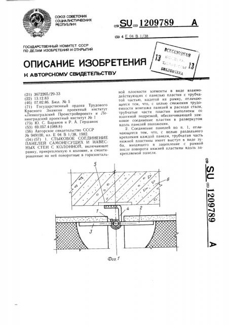 Стыковое соединение панелей самонесущих и навесных стен с колонной (патент 1209789)