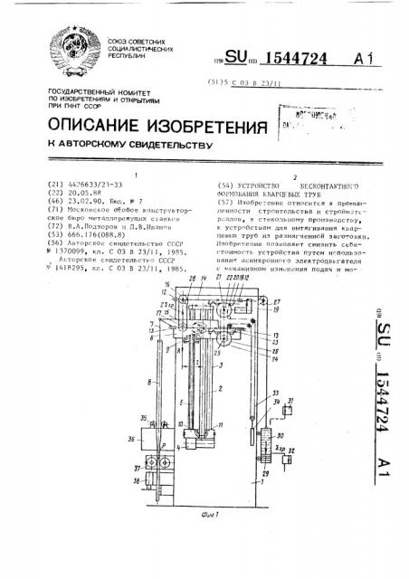 Устройство для бесконтактного формования кварцевых труб (патент 1544724)