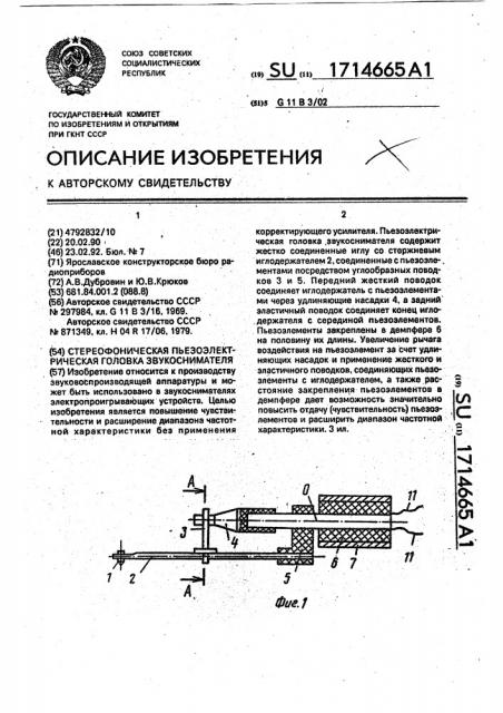 Стереофоническая пьезоэлектрическая головка звукоснимателя (патент 1714665)