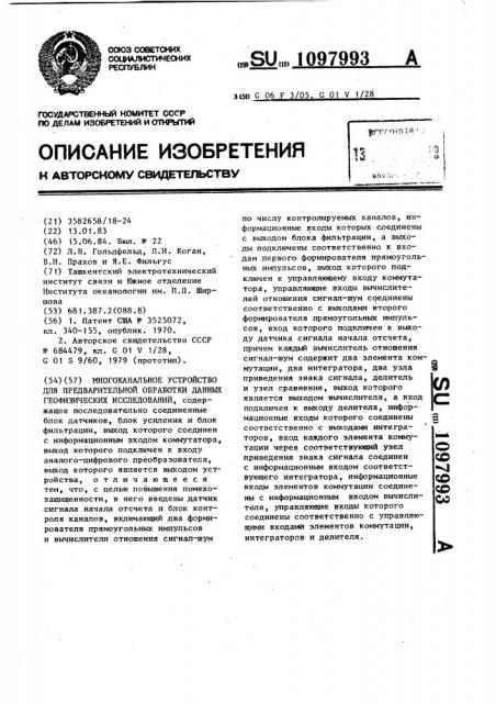 Многоканальное устройство для предварительной обработки данных геофизических исследований (патент 1097993)