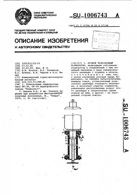 Ручной телескопный перфоратор (патент 1006743)