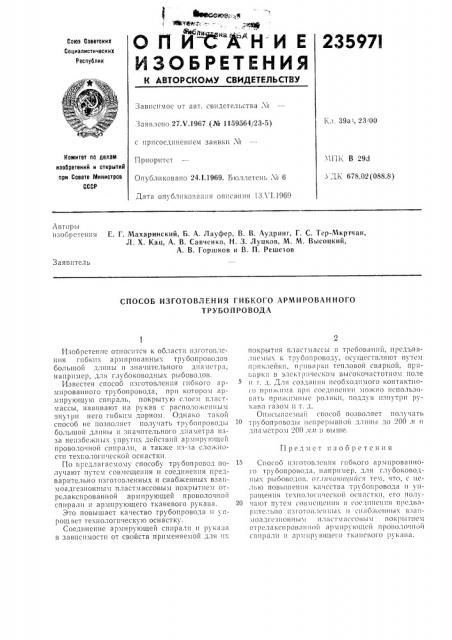 Способ изготовления гибкого армированного трубопровода (патент 235971)