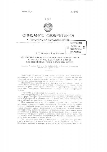 Устройство для определения содержания пыли в потоке газов, например, в потоке колошниковых газов доменных печей (патент 72467)