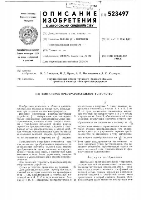Вентильное преобразовательное устройство (патент 523497)
