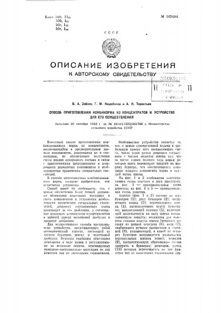 Способ приготовления комбикорма из концентратов и устройство для его осуществления (патент 102684)