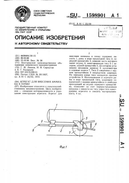 Агрегат для внесения аммиака в почву (патент 1598901)