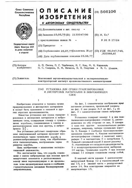 Установка для сушки гранулированных и дисперсных материалов в виброкипящем слое (патент 566106)