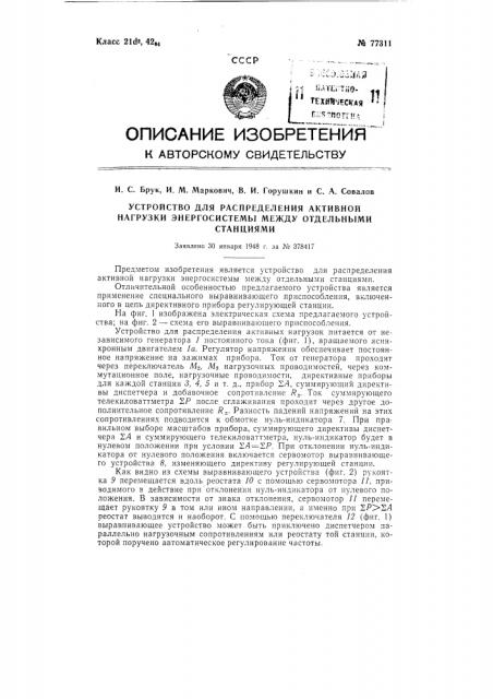 Устройство для распределения активной нагрузки энергосистемы между отдельными станциями (патент 77311)