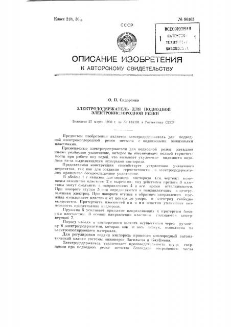 Электрододержатель для подводной электрокислородной резки (патент 90163)