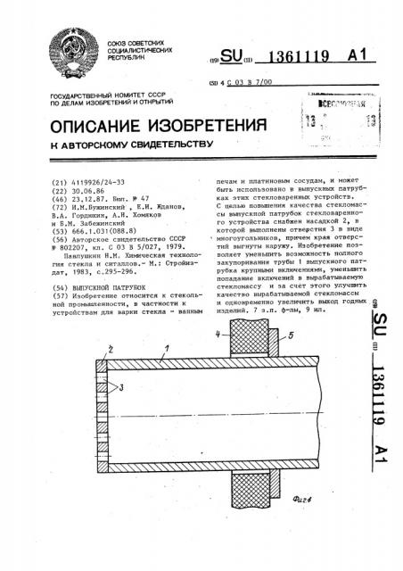 Выпускной патрубок (патент 1361119)