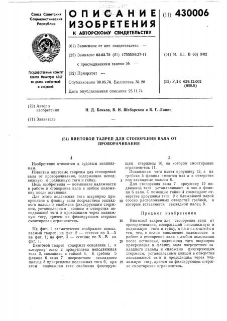 Винтовой талреп для стопорения вала от проворачивания (патент 430006)
