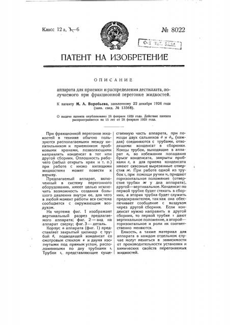 Аппарат для приемки и распределения дистиллата получаемого при фракционной перегонке жидкостей (патент 8022)