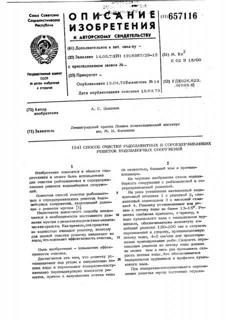 Способ очистки рабозащитных и сороудерживающих решеток водозаборных сооружений (патент 657116)