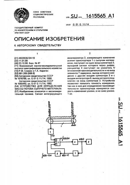 Устройство для определения массы потока сыпучего материала (патент 1615565)