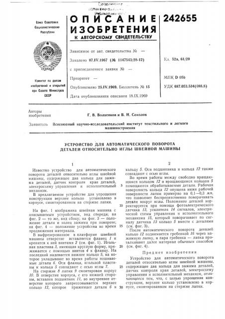 Устройство для автоматического поворота деталей относительно иглы швейной машины (патент 242655)