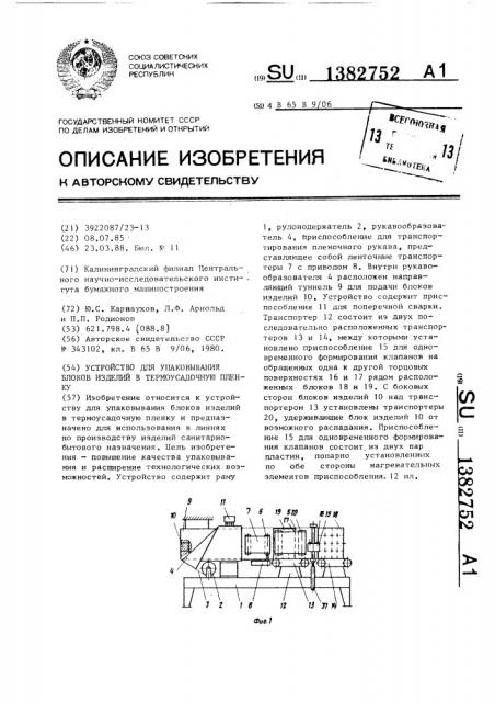 Устройство для упаковывания блоков изделий в термоусадочную пленку (патент 1382752)