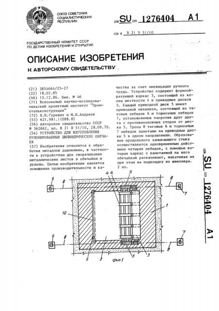 Устройство для изготовления рулонированных цилиндрических обечаек (патент 1276404)