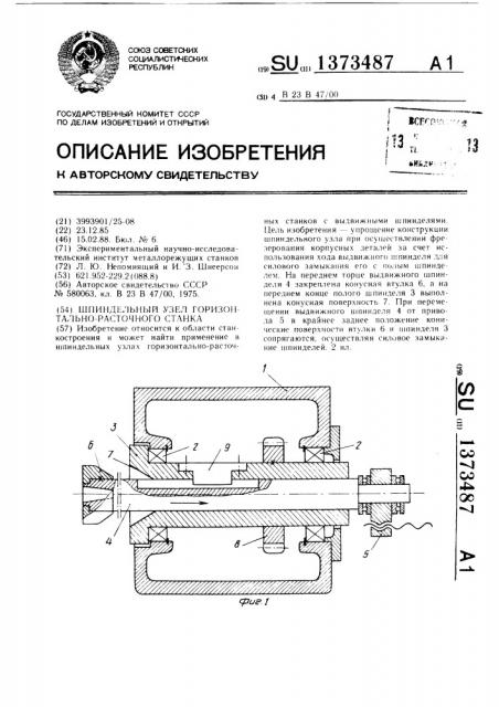 Шпиндельный узел горизонтально-расточного станка (патент 1373487)