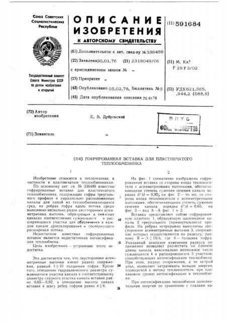 Гофрированная вставка для пластинчатого теплообменника (патент 591684)