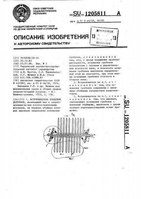 Встряхиватель плодовых деревьев (патент 1205811)