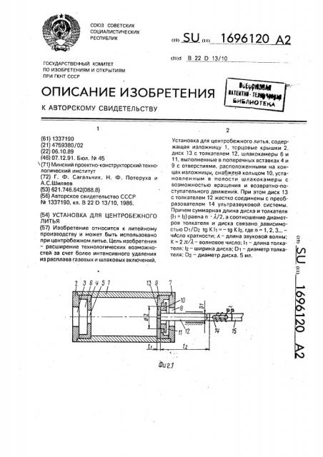 Установка для центробежного литья (патент 1696120)