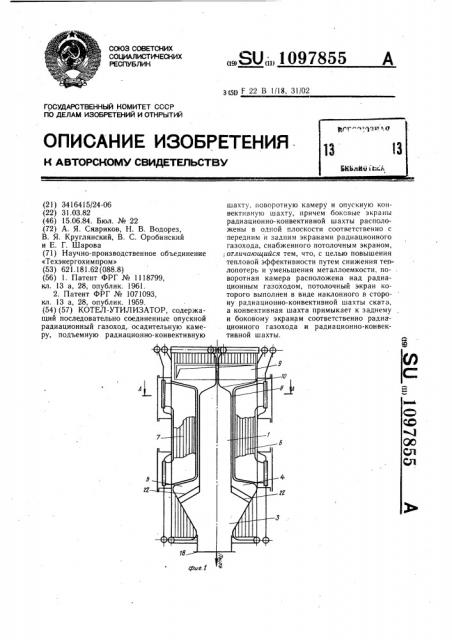 Котел-утилизатор (патент 1097855)