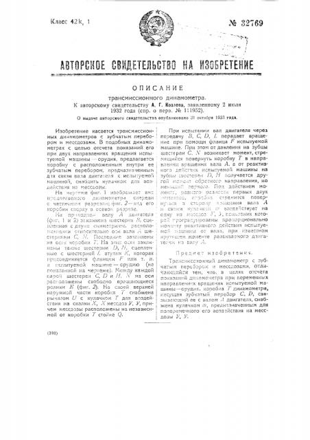 Трансиссионный динамометр (патент 32769)