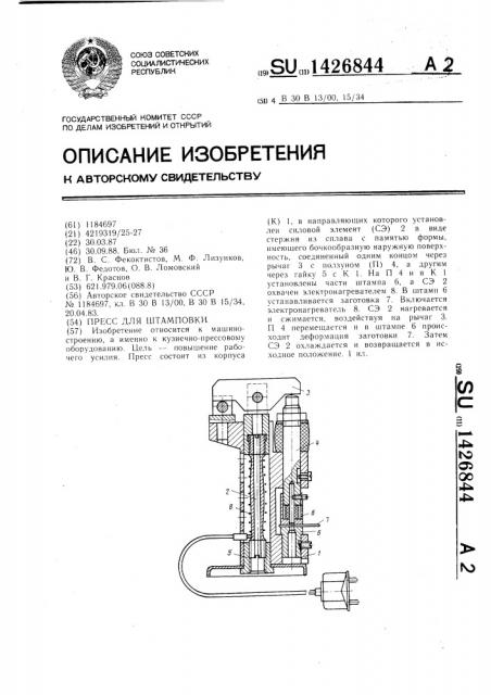Пресс для штамповки (патент 1426844)