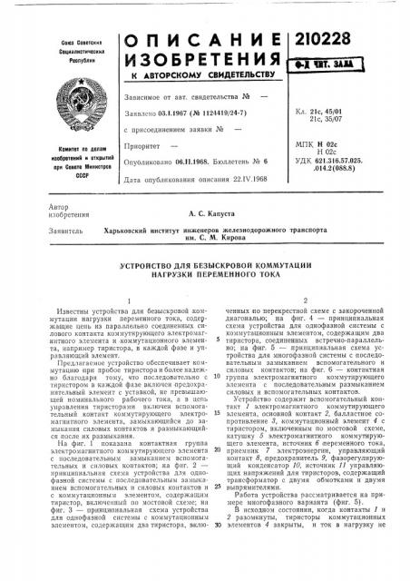 Устройство для безыскровой коммутации нагрузки переменного тока (патент 210228)