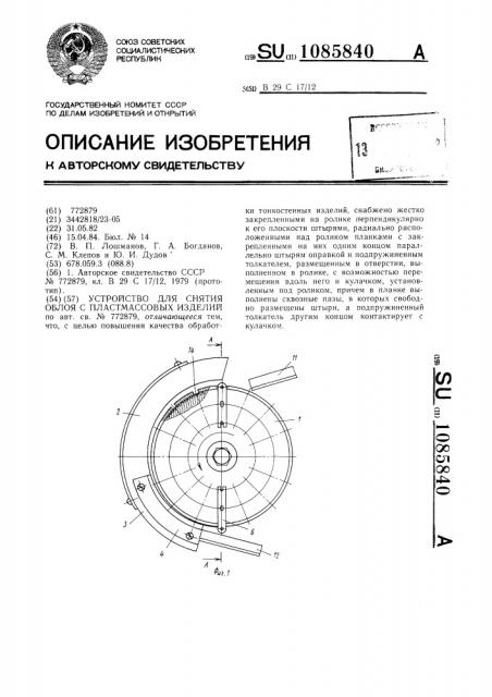 Устройство для снятия облоя с пластмассовых изделий (патент 1085840)