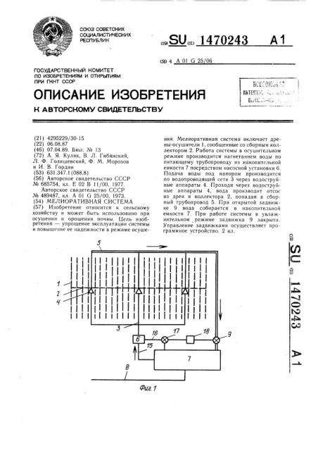 Мелиоративная система (патент 1470243)