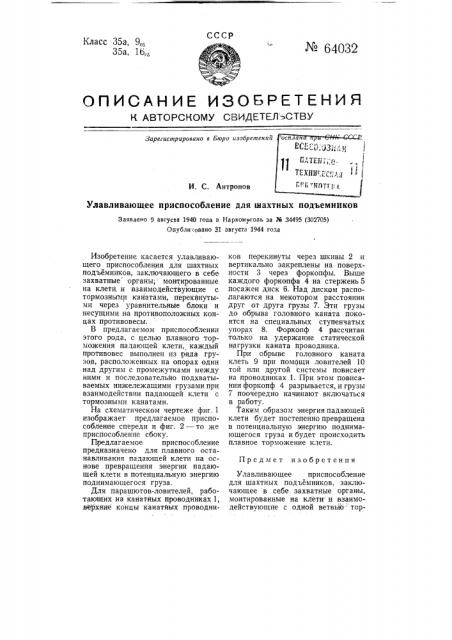 Улавливающее приспособление для шахтных подъемников (патент 64032)