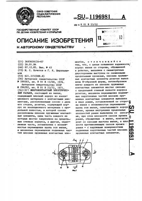 Многоконтактный электрический разъем (патент 1196981)