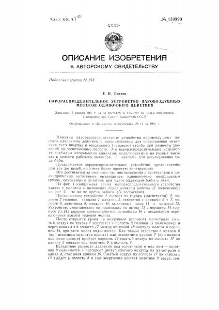 Парораспределительное устройство паровоздушных молотов одиночного действия (патент 139990)