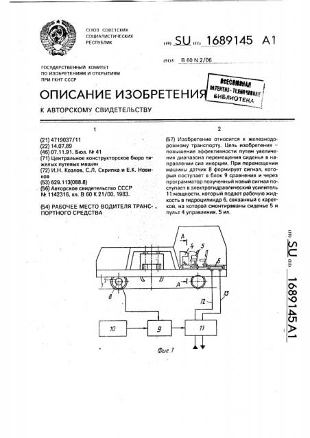 Рабочее место водителя транспортного средства (патент 1689145)