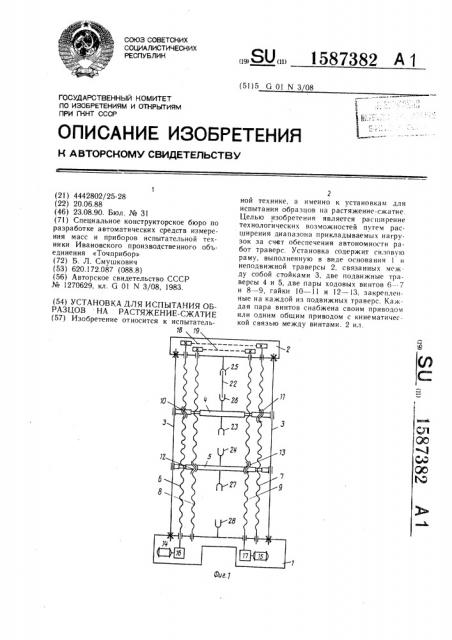Установка для испытания образцов на растяжение-сжатие (патент 1587382)