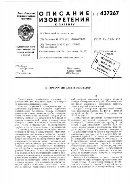 Трубчатый электроозонатор (патент 437267)