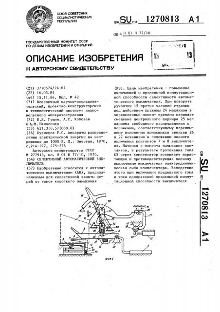 Селективный автоматический выключатель (патент 1270813)