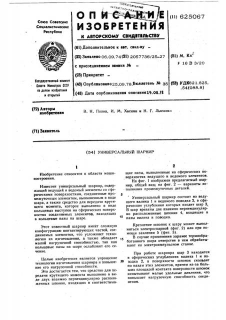Универсальный шарнир (патент 625067)