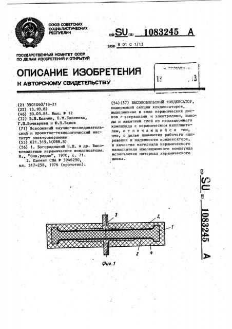 Высоковольтный конденсатор (патент 1083245)