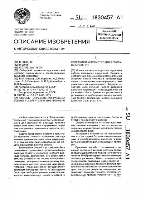 Способ определения расхода топлива двигателем внутреннего сгорания и устройство для его осуществления (патент 1830457)