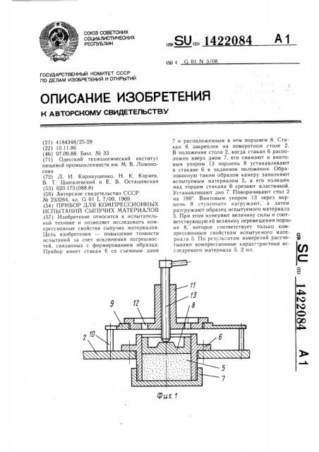 Прибор для компрессионных испытаний сыпучих материалов (патент 1422084)