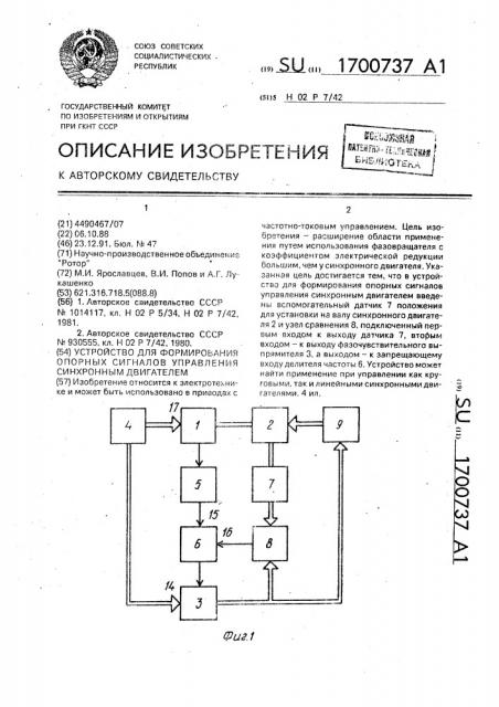 Устройство для формирования опорных сигналов управления синхронным двигателем (патент 1700737)