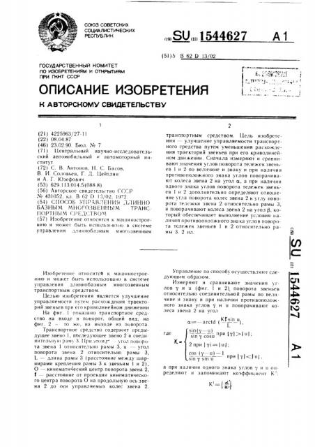 Способ управления длиннобазным многозвенным транспортным средством (патент 1544627)