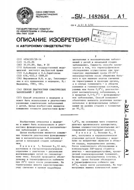 Способ диагностики соматических заболеваний у детей (патент 1482654)