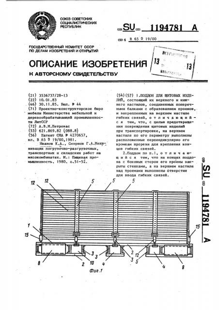 Поддон для щитовых изделий (патент 1194781)