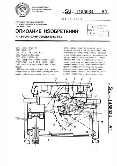 Волновая энергетическая установка (патент 1455034)